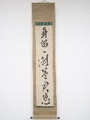 頼山陽筆　「身留一剣答君恩」一行書　肉筆紙本掛軸（保護箱）